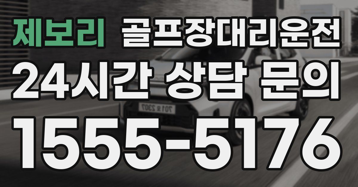 골프장대리운전 서비스