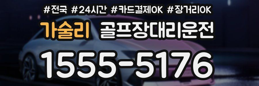가술리 골프장대리운전
