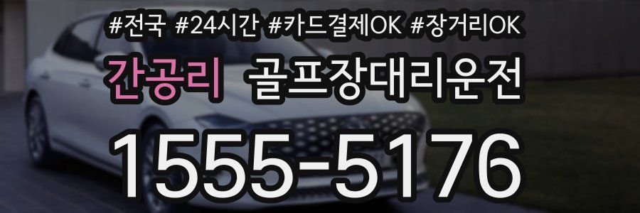 간공리 골프장대리운전