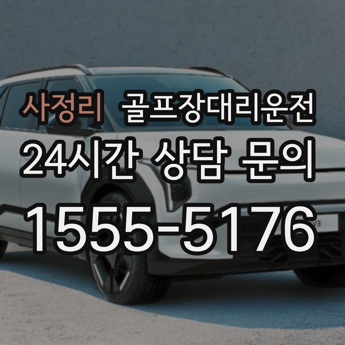 골프장대리운전