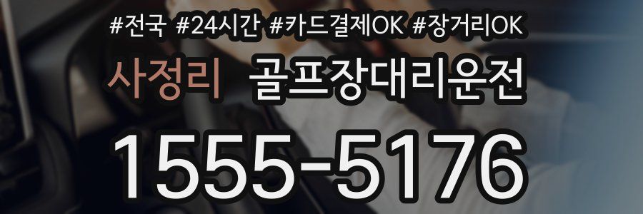 사정리 골프장대리운전