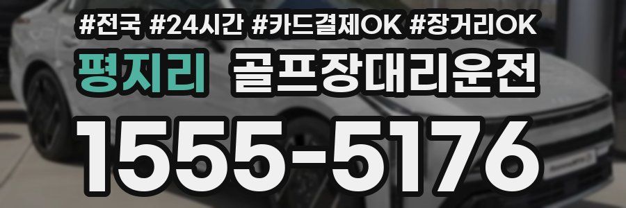 평지리 골프장대리운전