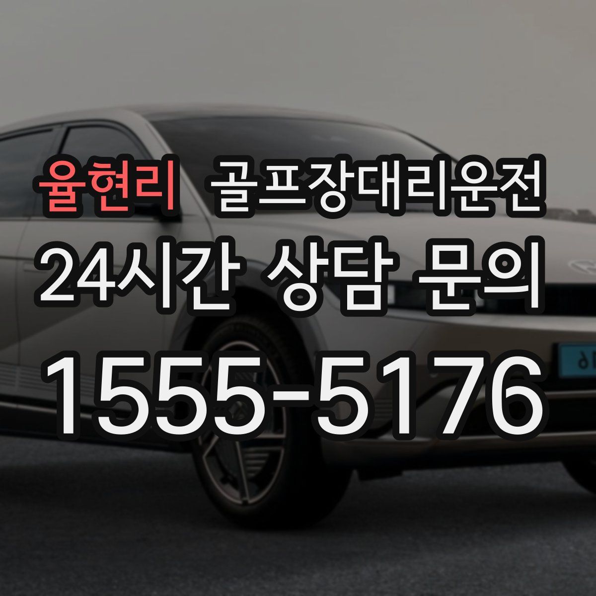 골프장대리운전