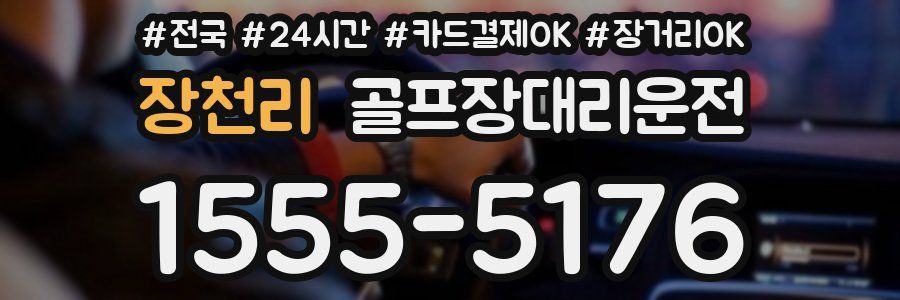 장천리 골프장대리운전