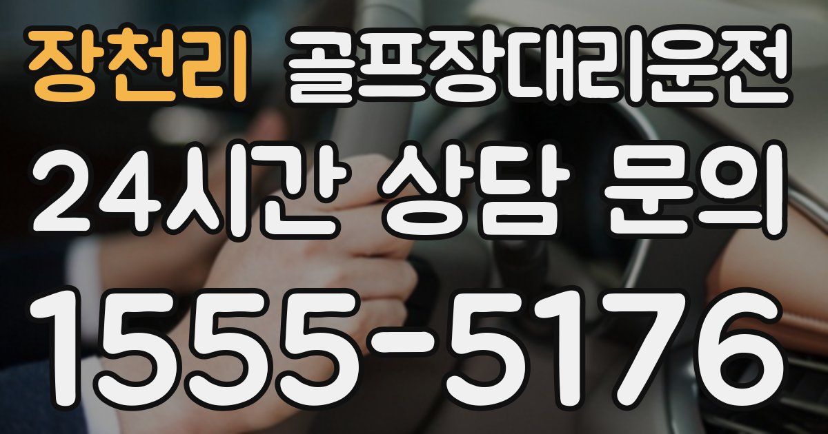 골프장대리운전 서비스