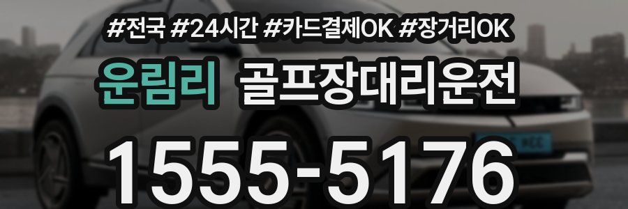 운림리 골프장대리운전