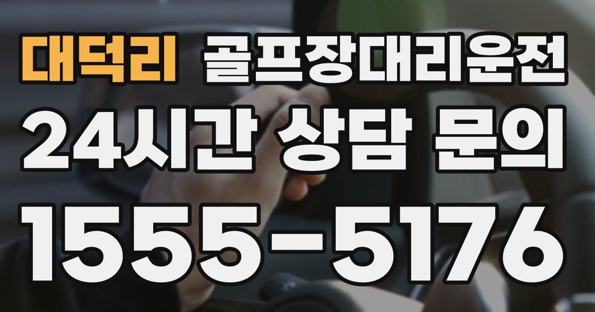 골프장대리운전 서비스