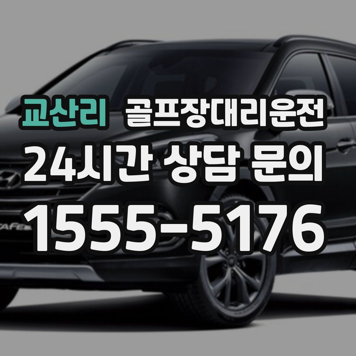 골프장대리운전