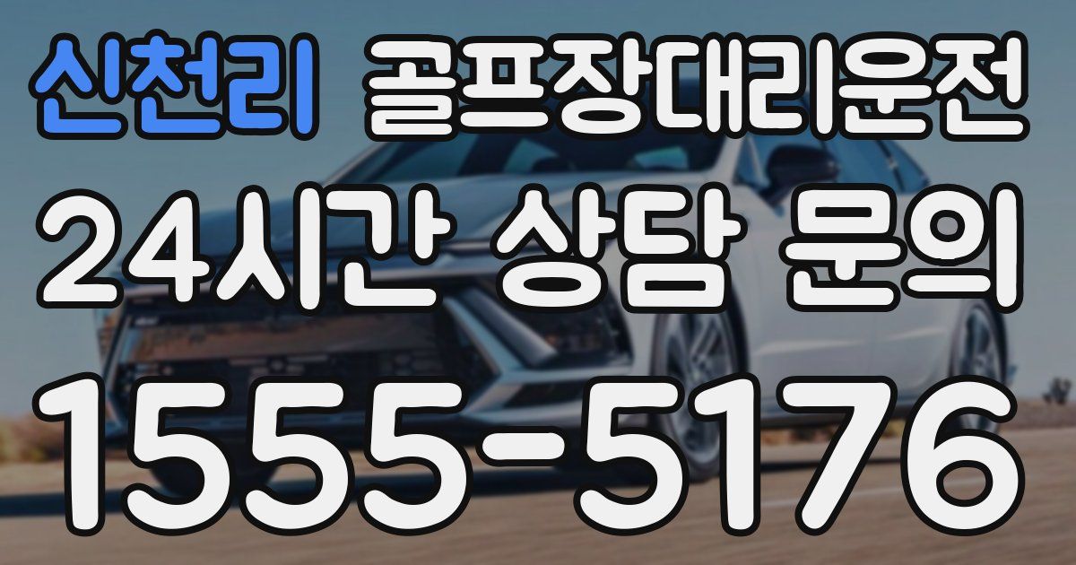 골프장대리운전 서비스