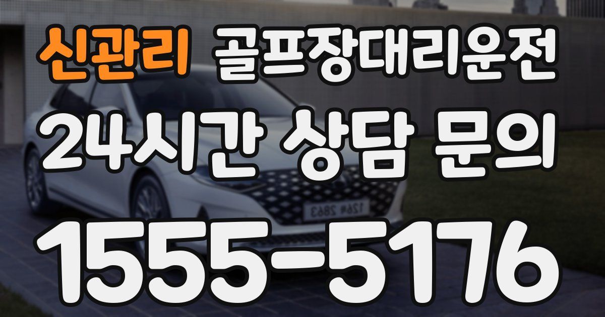 골프장대리운전 서비스