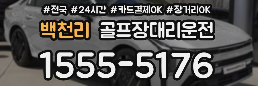 백천리 골프장대리운전