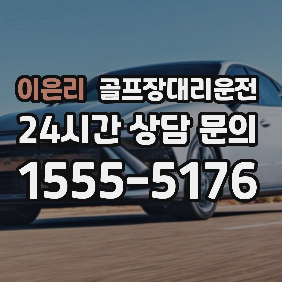 골프장대리운전