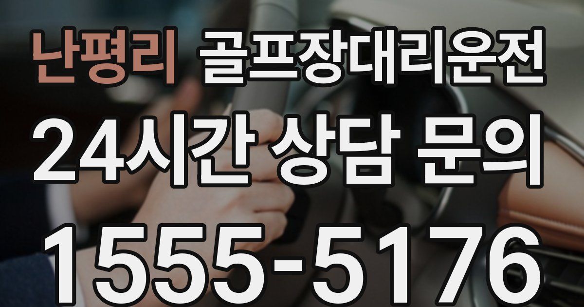 골프장대리운전 서비스