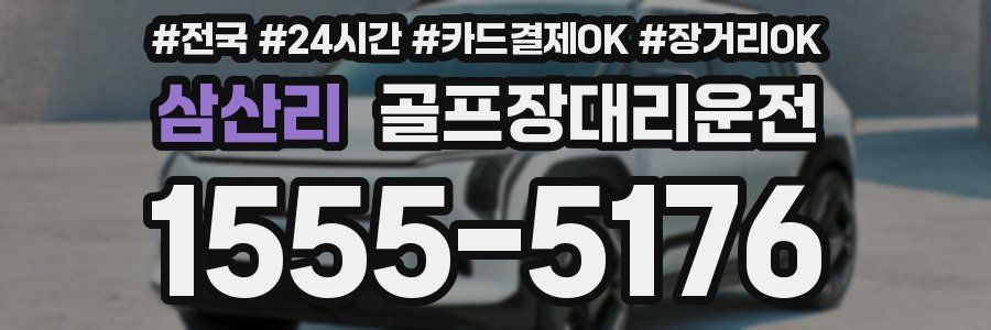 삼산리 골프장대리운전