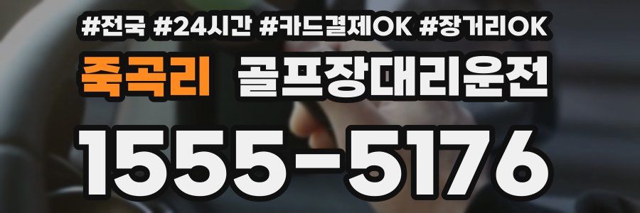 죽곡리 골프장대리운전