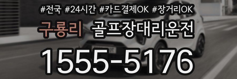 구룡리 골프장대리운전