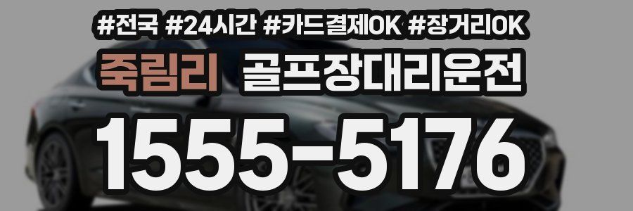 죽림리 골프장대리운전