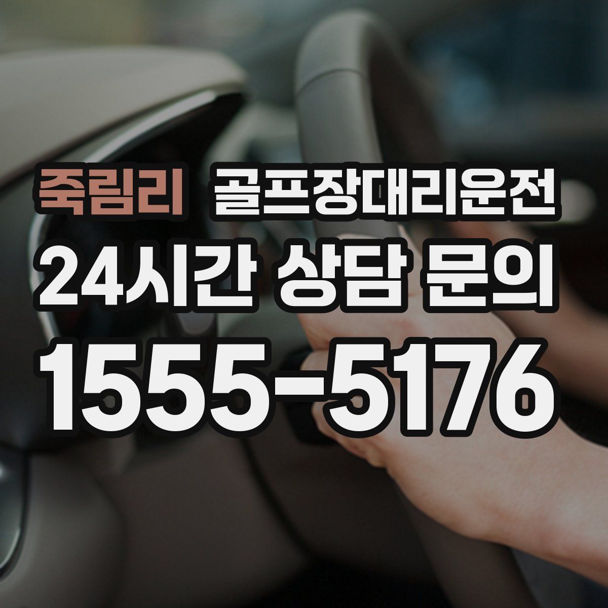 골프장대리운전