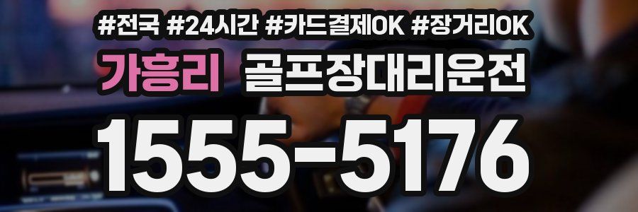 가흥리 골프장대리운전