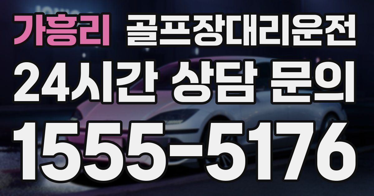 골프장대리운전 서비스