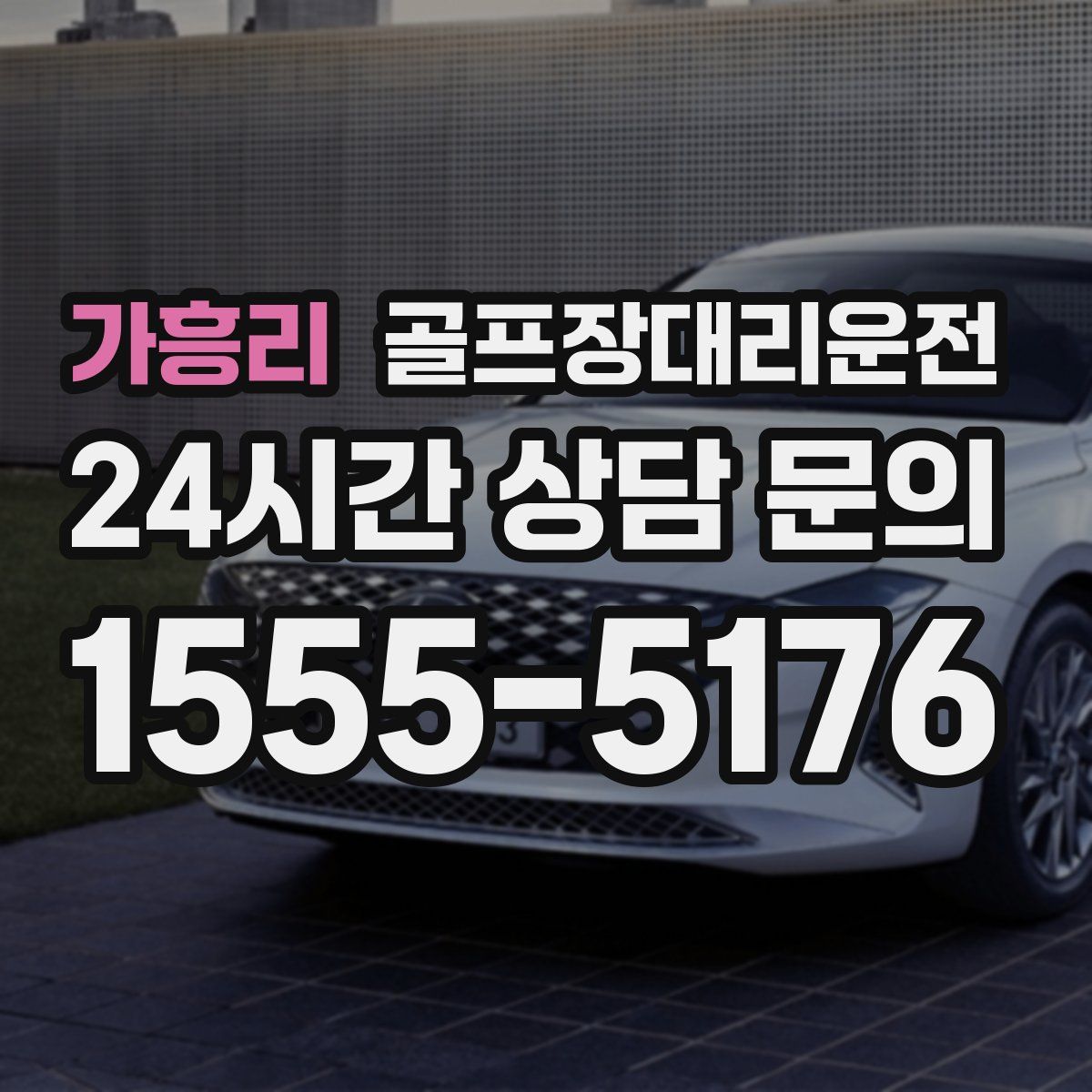 골프장대리운전