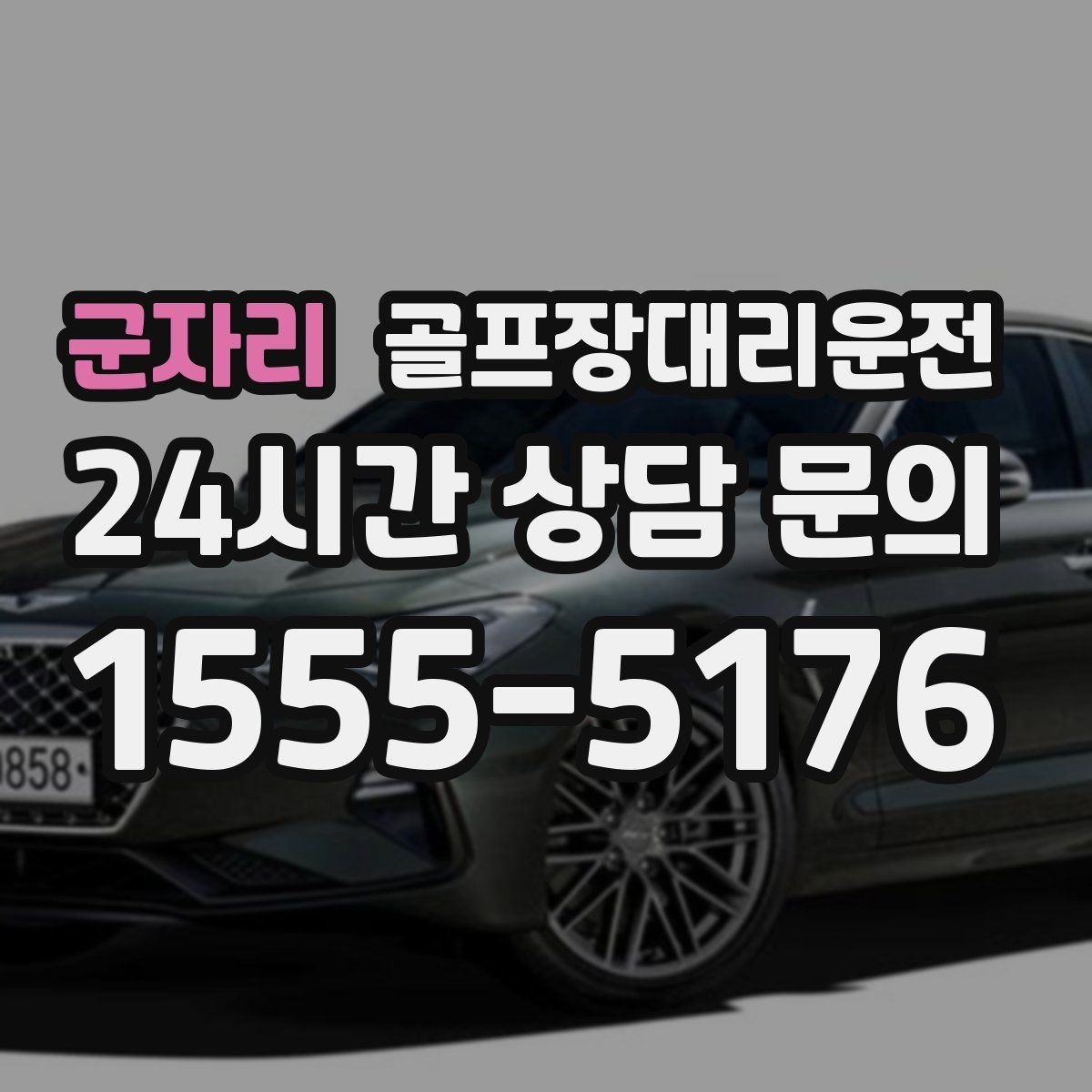 골프장대리운전