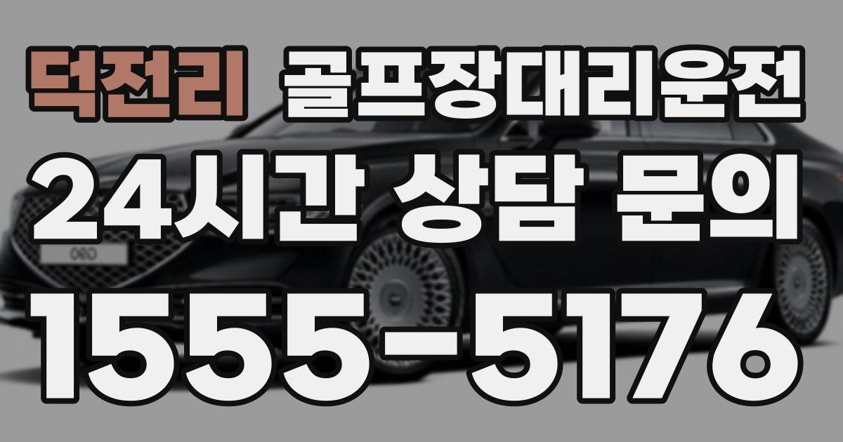 골프장대리운전 서비스