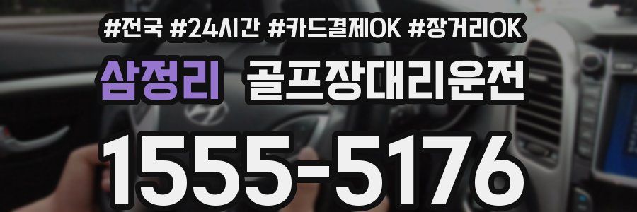 삼정리 골프장대리운전