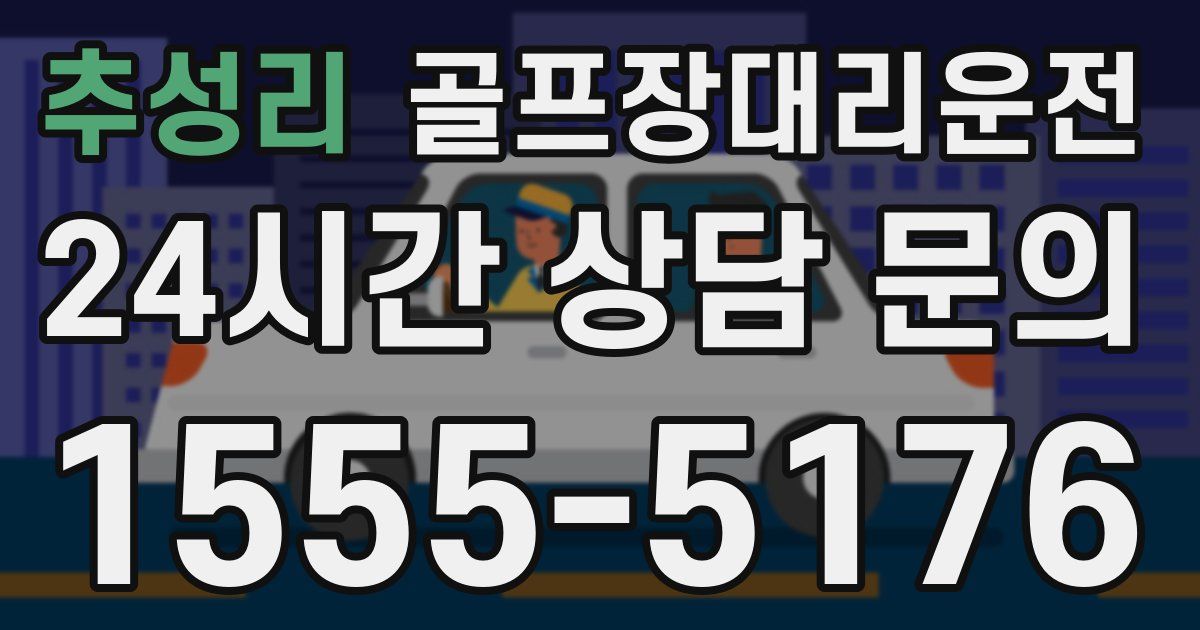 골프장대리운전 서비스