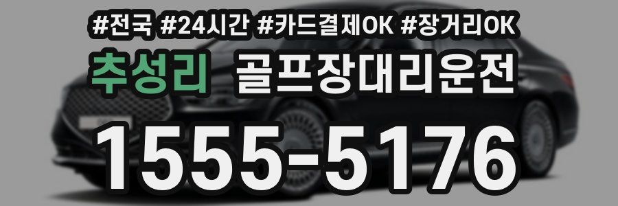 추성리 골프장대리운전