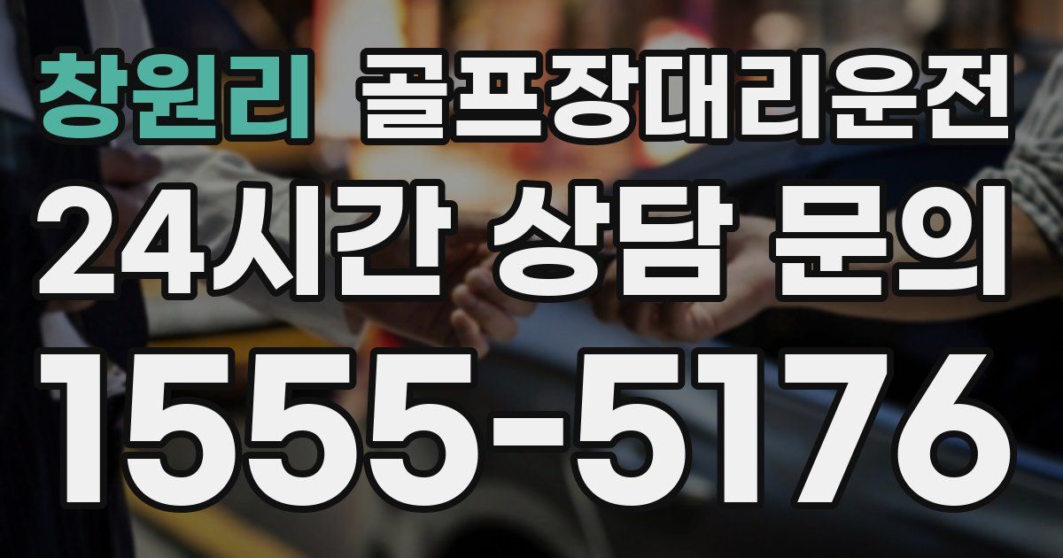 골프장대리운전 서비스