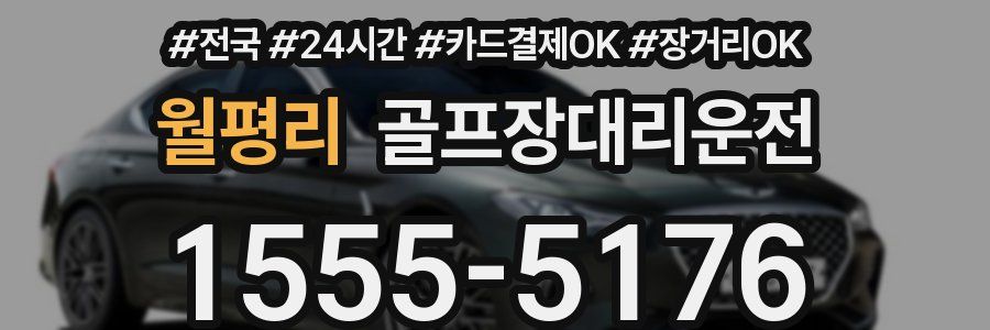 월평리 골프장대리운전