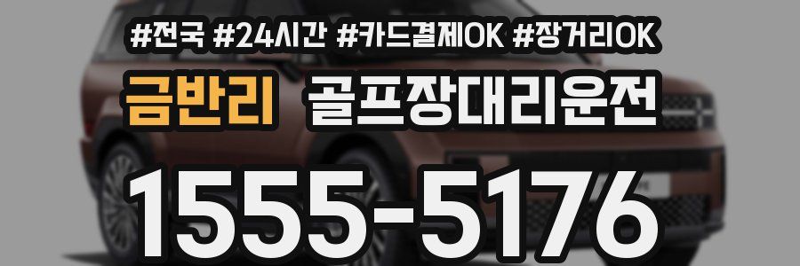 금반리 골프장대리운전