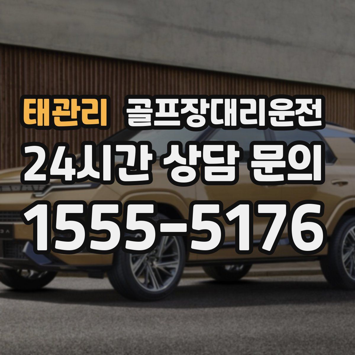 골프장대리운전