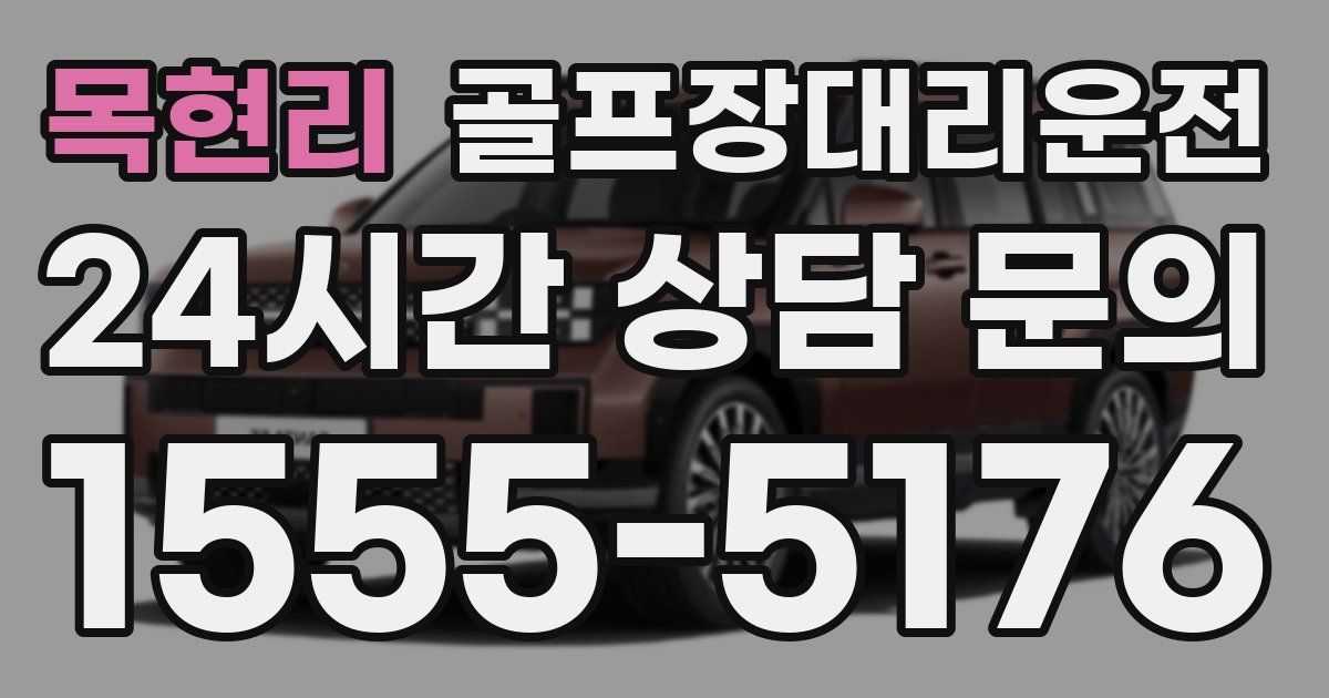 골프장대리운전 서비스