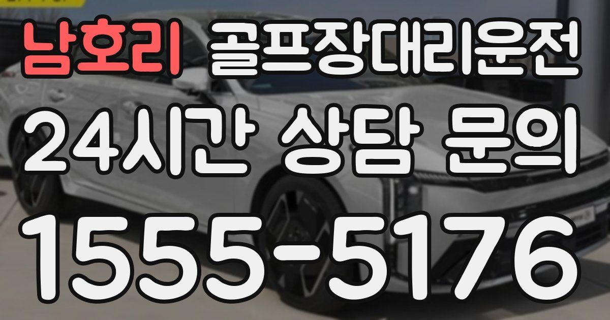 골프장대리운전 서비스