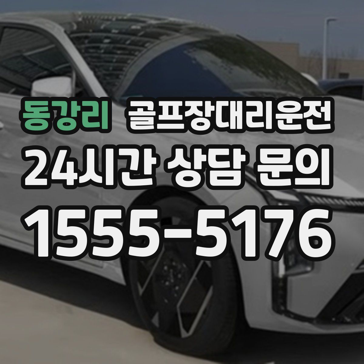 골프장대리운전