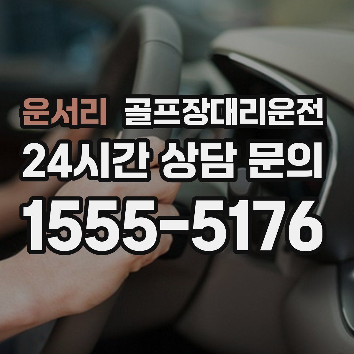 골프장대리운전