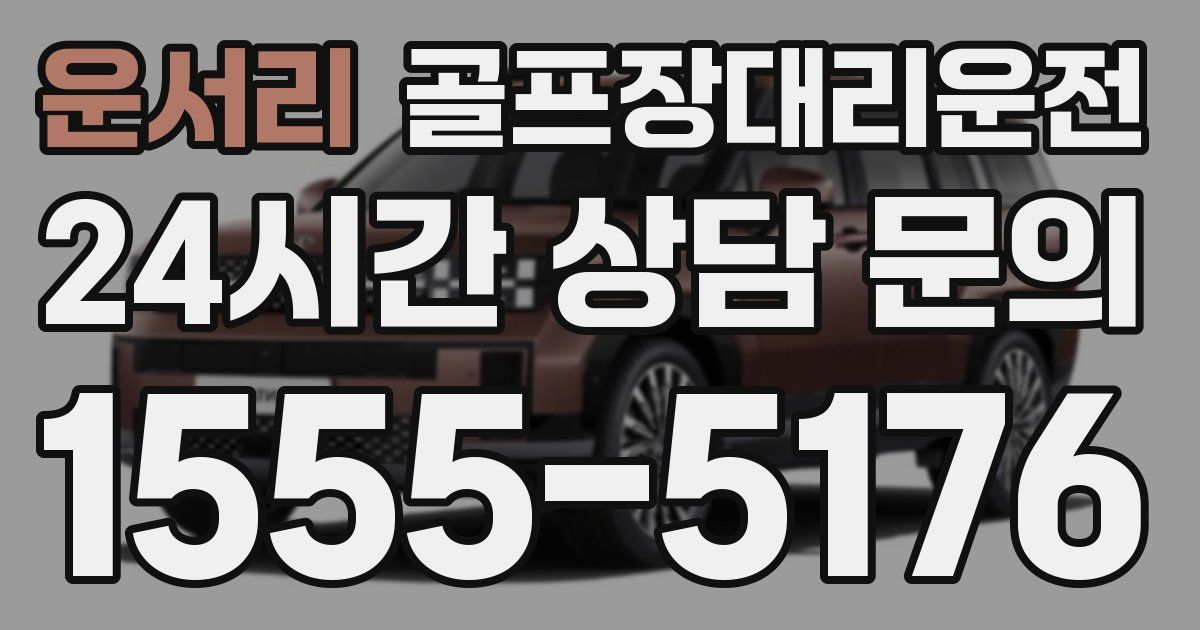 골프장대리운전 서비스