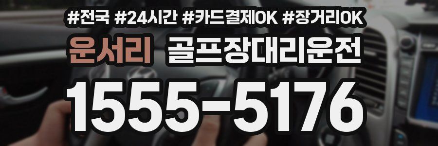 운서리 골프장대리운전