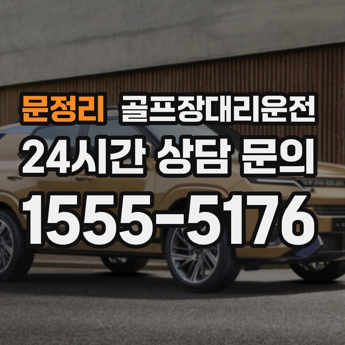 골프장대리운전