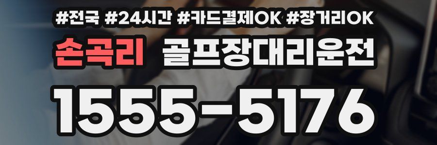 손곡리 골프장대리운전