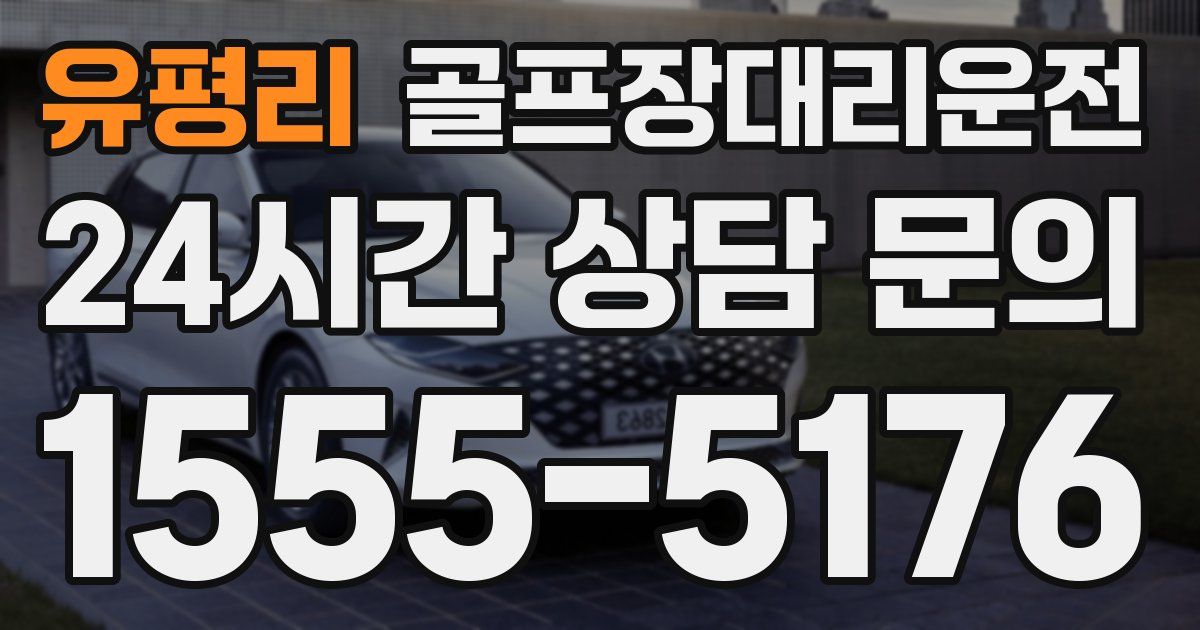 골프장대리운전 서비스