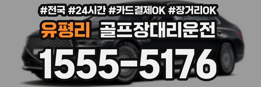 유평리 골프장대리운전