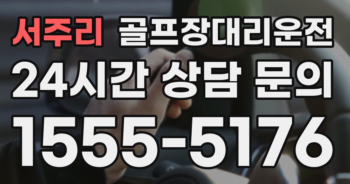골프장대리운전 서비스