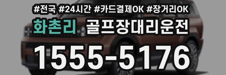 화촌리 골프장대리운전