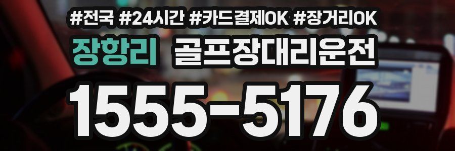 장항리 골프장대리운전