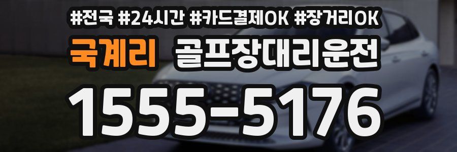 국계리 골프장대리운전