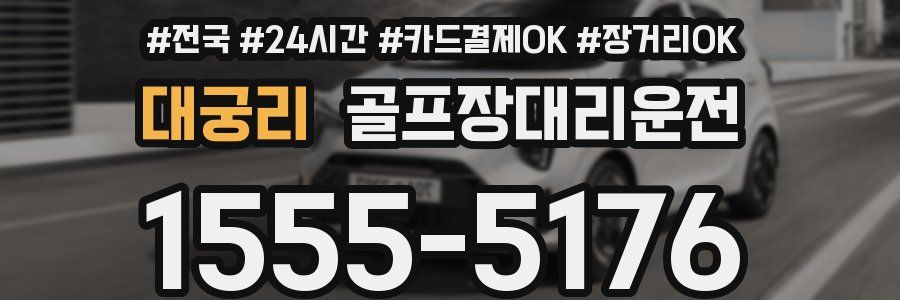 대궁리 골프장대리운전