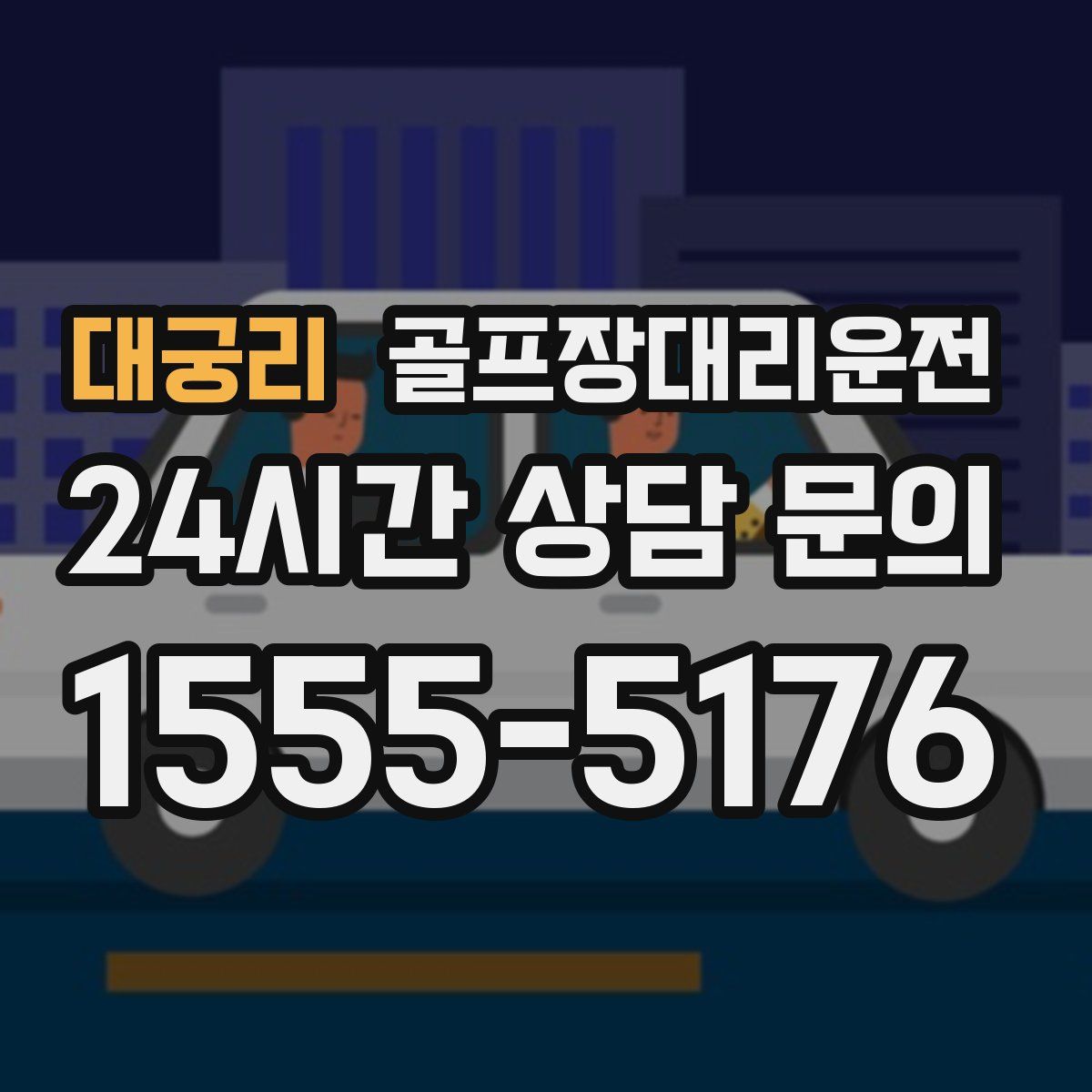 골프장대리운전